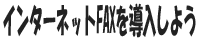 インターネットFAXを導入しよう